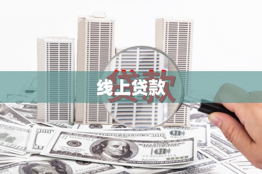 海港线上贷款