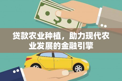 古镇贷款农业种植，助力现代农业发展的金融引擎