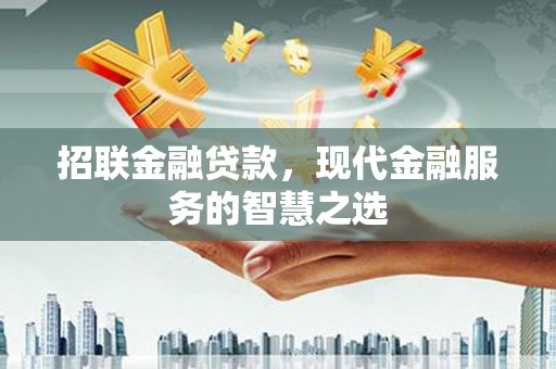 米脂招联金融贷款，现代金融服务的智慧之选