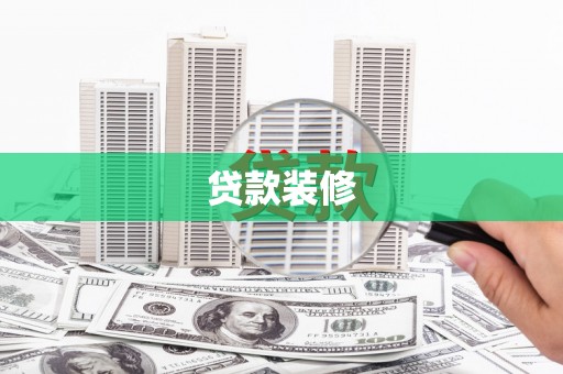 天等贷款装修