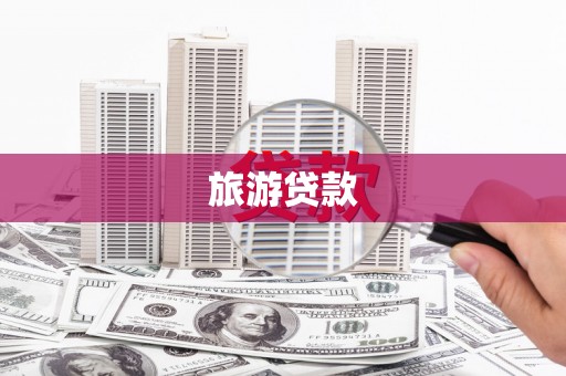 龙口旅游贷款