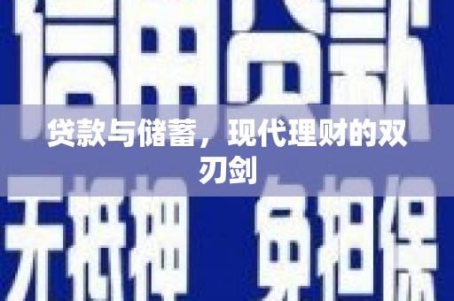普兰店贷款与储蓄，现代理财的双刃剑