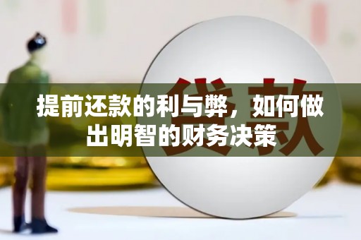 万全提前还款的利与弊，如何做出明智的财务决策