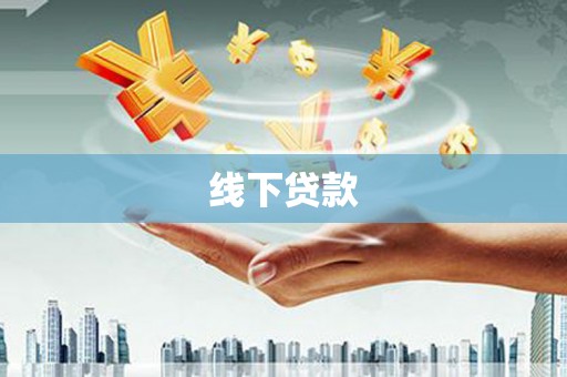 怀化线下贷款