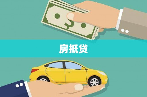 宏伟房抵贷
