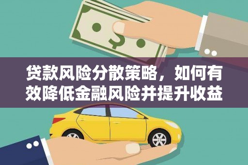 龙文贷款风险分散策略，如何有效降低金融风险并提升收益