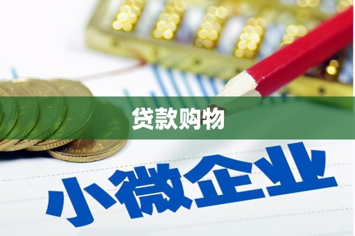 三门峡贷款购物