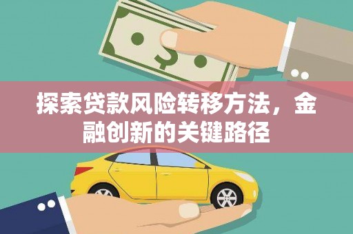 芗城探索贷款风险转移方法，金融创新的关键路径
