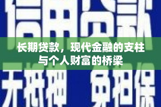 大岭山长期贷款，现代金融的支柱与个人财富的桥梁