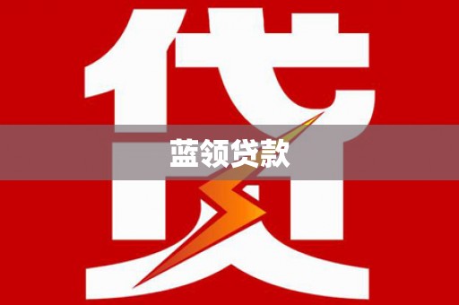 镇宁蓝领贷款