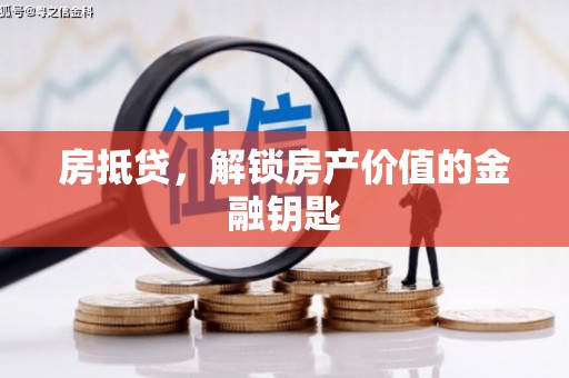 贵阳房抵贷，解锁房产价值的金融钥匙