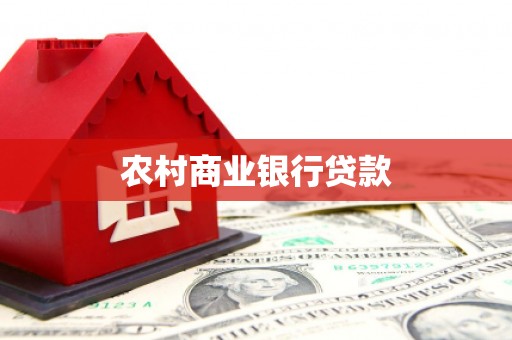 中国香港农村商业银行贷款