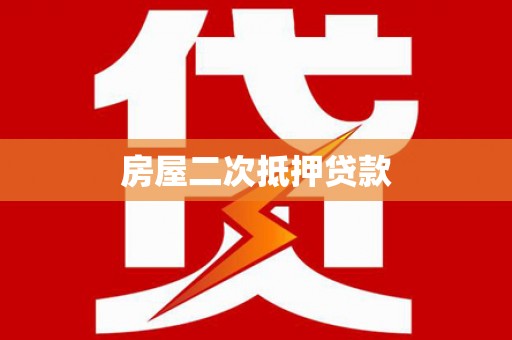 和林格尔房屋二次抵押贷款