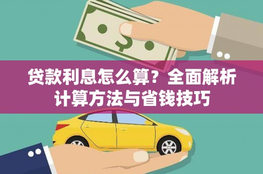 淇滨贷款利息怎么算？全面解析计算方法与省钱技巧