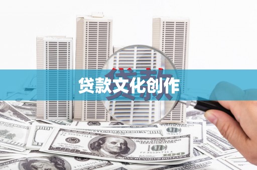 错那贷款文化创作