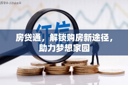 新营房贷通，解锁购房新途径，助力梦想家园