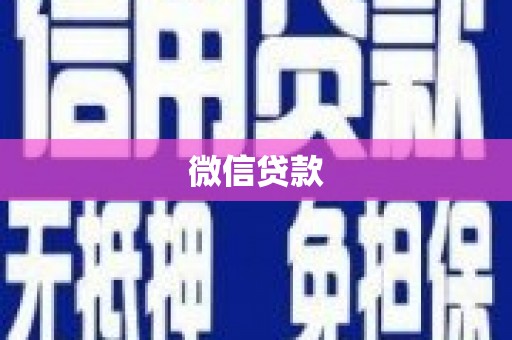章贡微信贷款