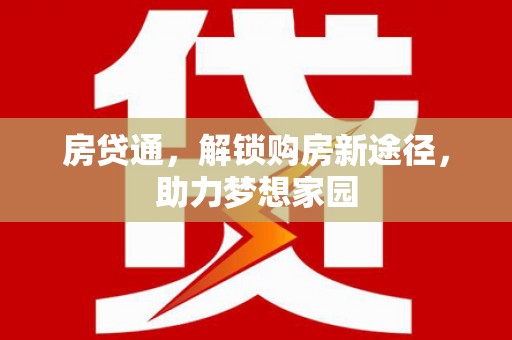水上房贷通，解锁购房新途径，助力梦想家园