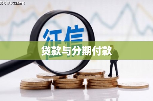 班玛贷款与分期付款