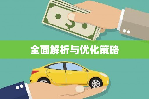 西畴全面解析与优化策略