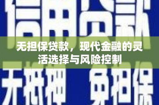 秭归无担保贷款，现代金融的灵活选择与风险控制