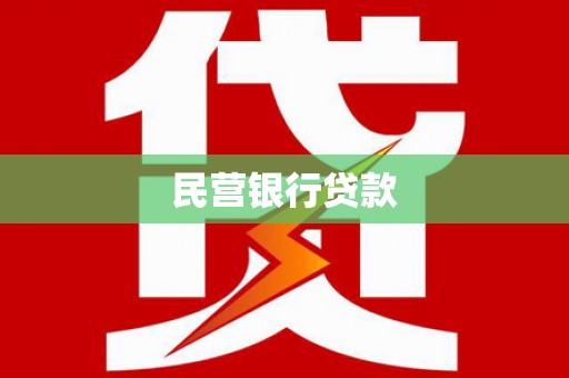 大宁民营银行贷款