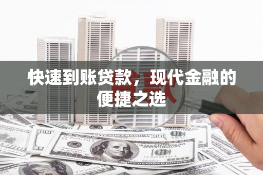 临渭快速到账贷款，现代金融的便捷之选