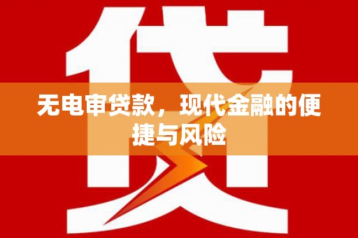 冬山无电审贷款，现代金融的便捷与风险