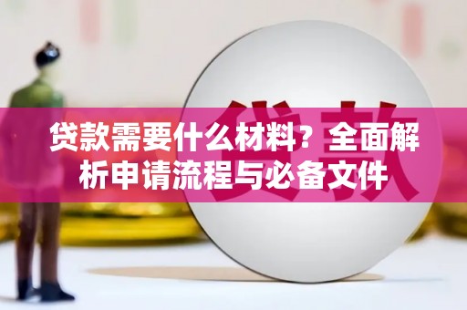 灞桥贷款需要什么材料？全面解析申请流程与必备文件
