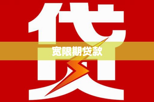 长岛宽限期贷款