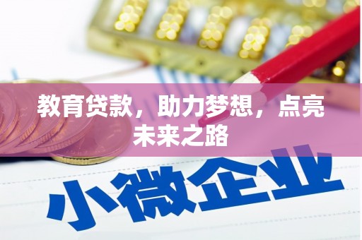 渭城教育贷款，助力梦想，点亮未来之路