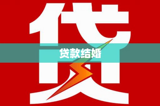 绥中贷款结婚