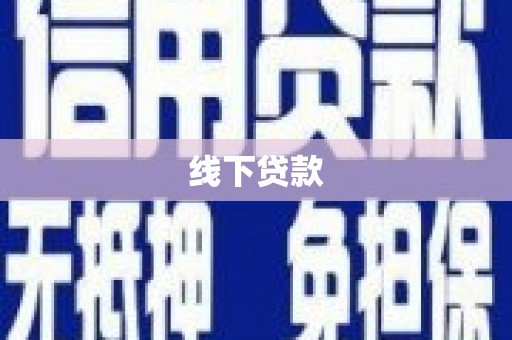 五河线下贷款