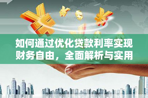 龙岩如何通过优化贷款利率实现财务自由，全面解析与实用策略