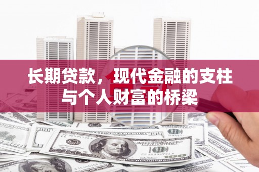 南岳长期贷款，现代金融的支柱与个人财富的桥梁