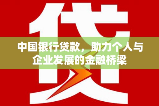 嘉禾中国银行贷款，助力个人与企业发展的金融桥梁