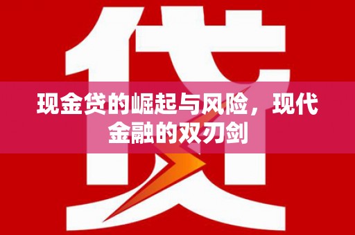 二连浩特现金贷的崛起与风险，现代金融的双刃剑