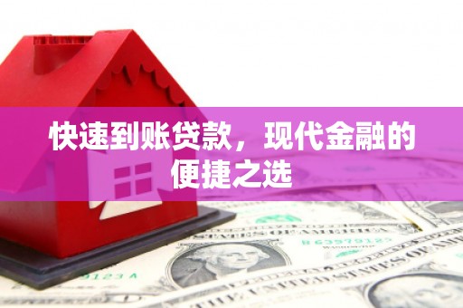 吉木乃快速到账贷款，现代金融的便捷之选