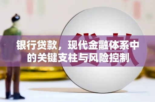 三水银行贷款，现代金融体系中的关键支柱与风险控制