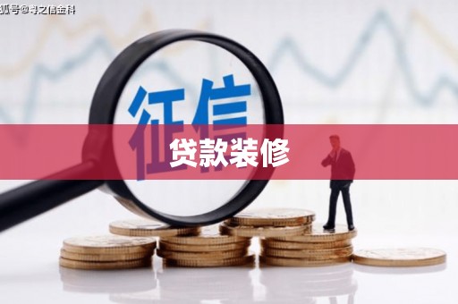 旌阳贷款装修