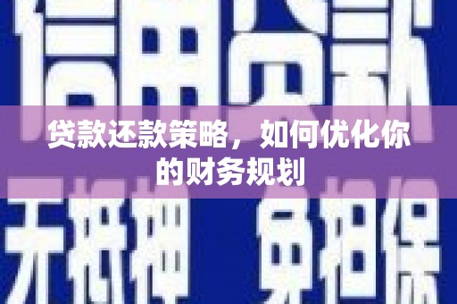 宿松贷款还款策略，如何优化你的财务规划