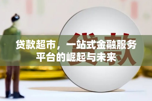 杜集贷款超市，一站式金融服务平台的崛起与未来