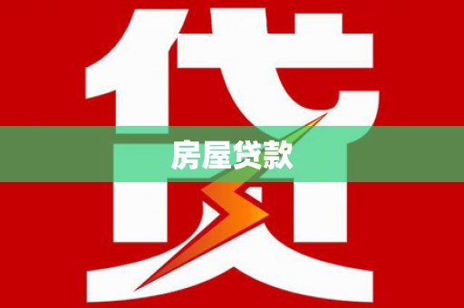 科尔沁左翼中旗房屋贷款