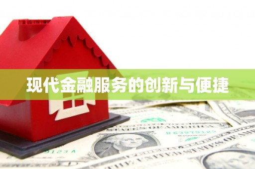 新建现代金融服务的创新与便捷