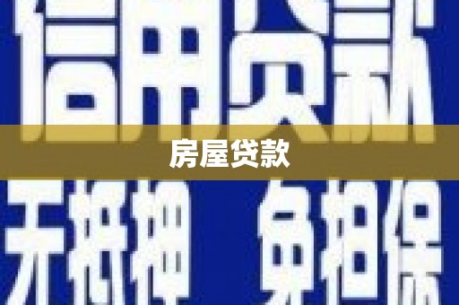 鼎城房屋贷款