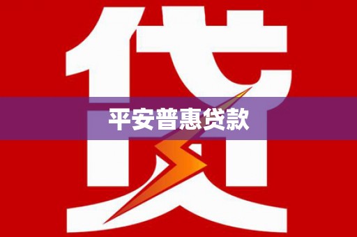 巴东平安普惠贷款