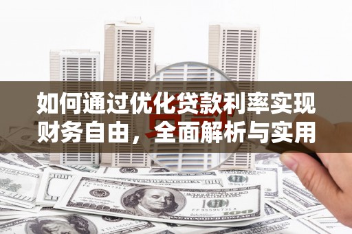金牛如何通过优化贷款利率实现财务自由，全面解析与实用策略