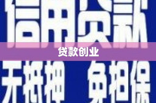 长阳贷款创业