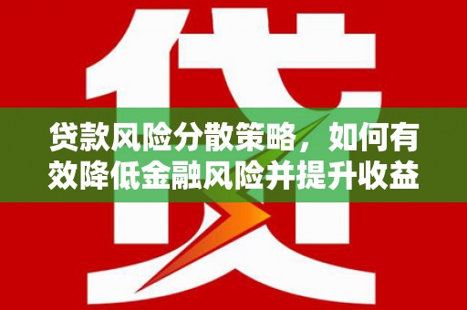 南港贷款风险分散策略，如何有效降低金融风险并提升收益