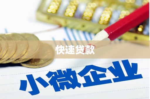 化德快速贷款